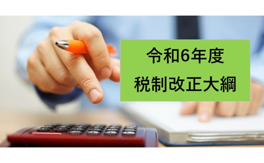 中小企業が知っておくべき「令和6年度税制改正大綱」のポイント