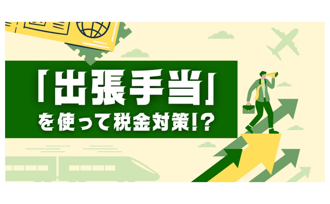 「出張手当」を使った税金対策 賃上げなしでも手取りが増える！
