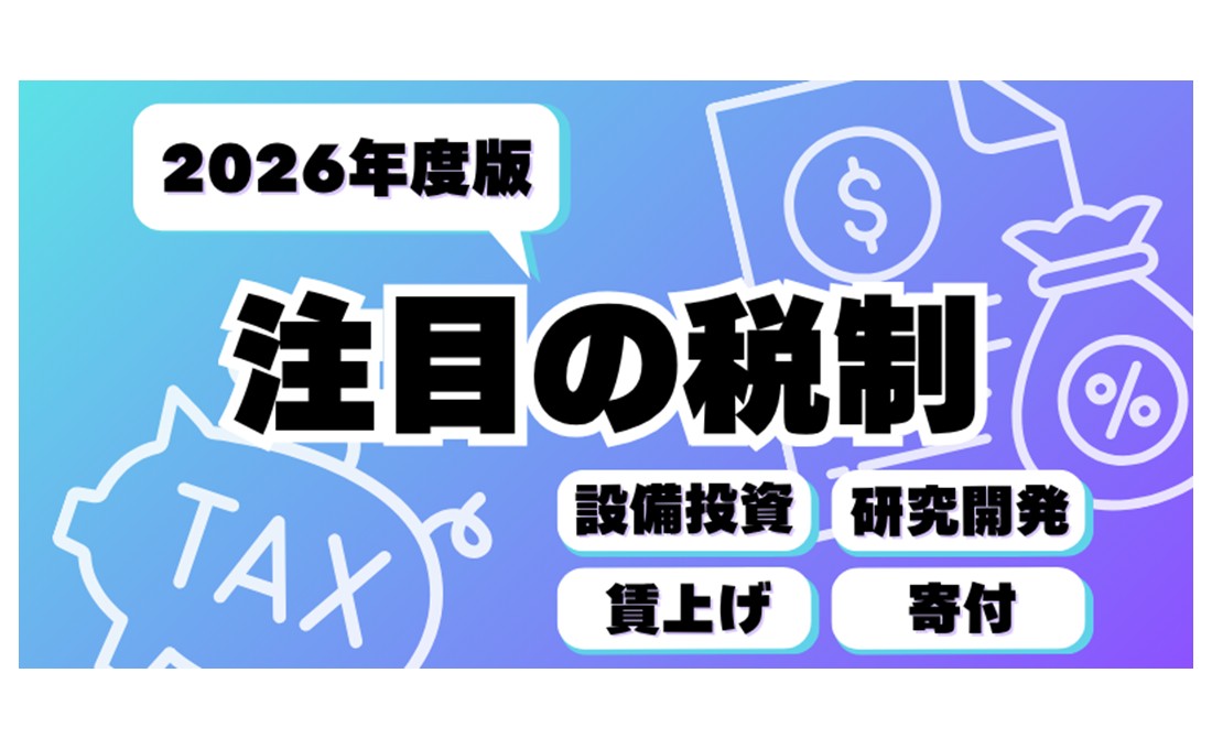 【中小企業向け】税理士が選ぶ 2026年度に使える主な税制