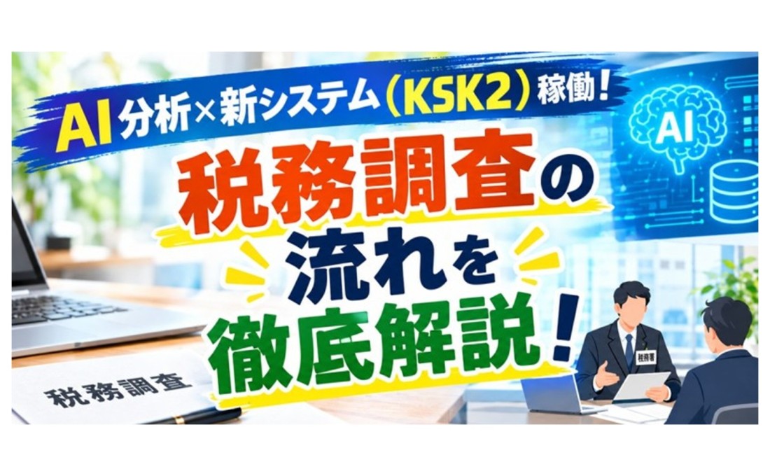 AI分析×新システム（KSK2）稼働！ 変わる「税務調査」の始まりから、終わりまでを徹底解説！
