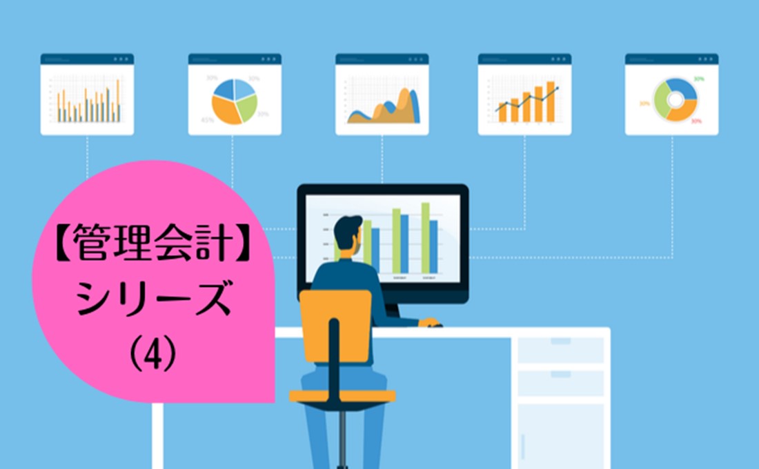 【管理会計】 売上が増えているのに、利益が増えないのはなぜ？