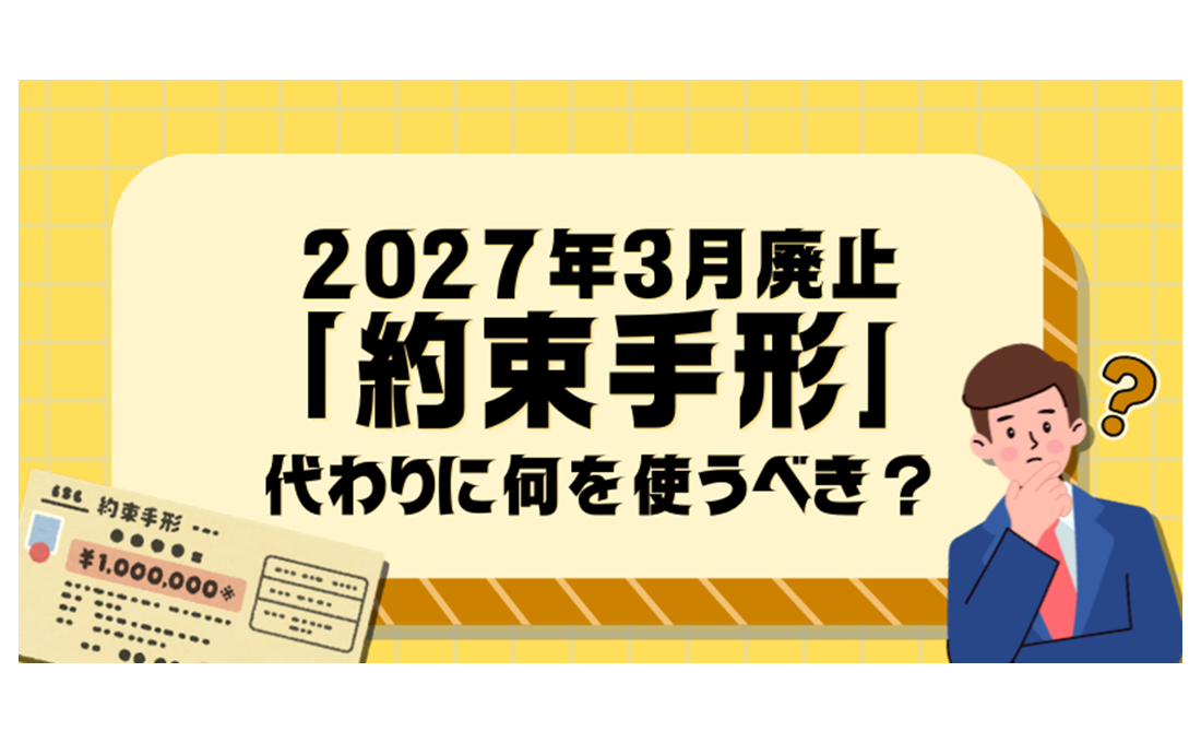 「約束手形」が2027年3月末で廃止！ 代わりの支払手段は？