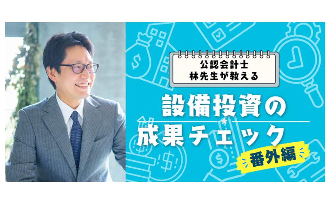 耐久性を測るシナリオ分析・感度分析／「設備投資の成果、チェックしてますか？」シリーズ（番外編）