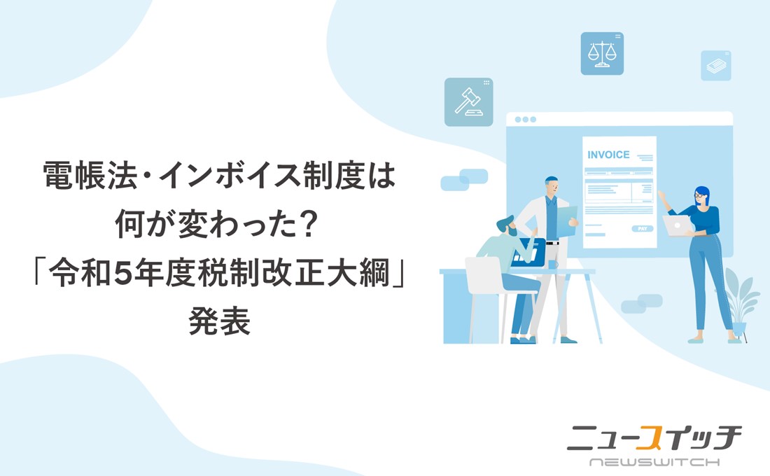 電帳法・インボイス制度は何が変わった？「令和5年度税制改正大綱」発表