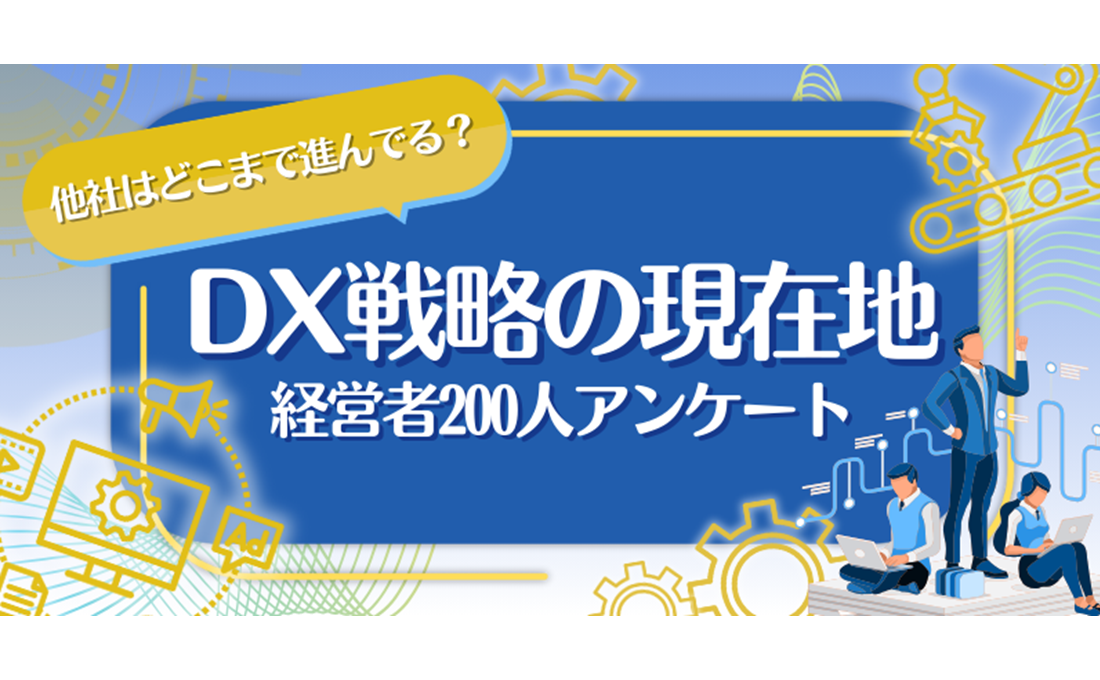 【2026年版】 DX戦略の現在地。他社はどこまで進んでいる？〜経営者200人アンケート