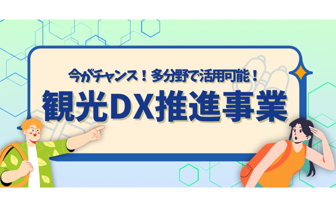 今がチャンス！多分野で活用可能な「観光DX推進事業」を紹介