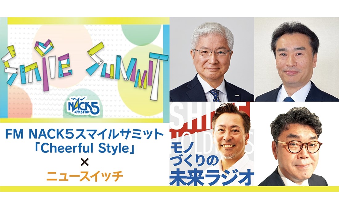 埼玉県の元気な企業経営者がFM NACK5に登場！～埼玉産業人クラブの会員企業特集～