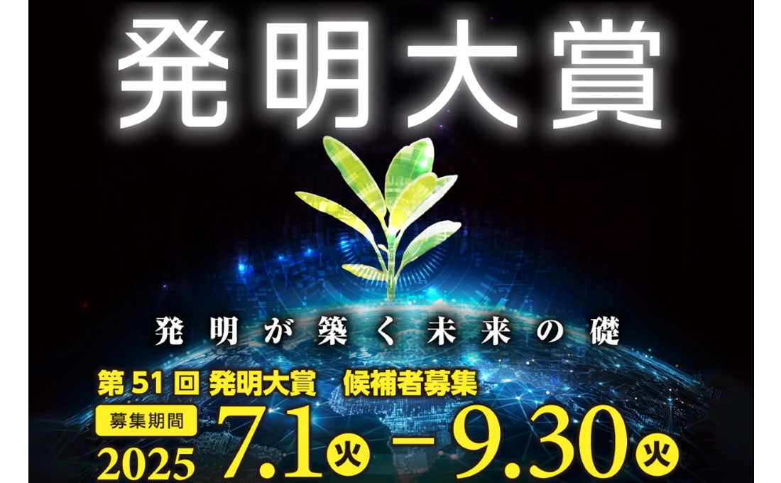 「発明が築く未来の礎」 ―中小・中堅企業の発明応募、受付中