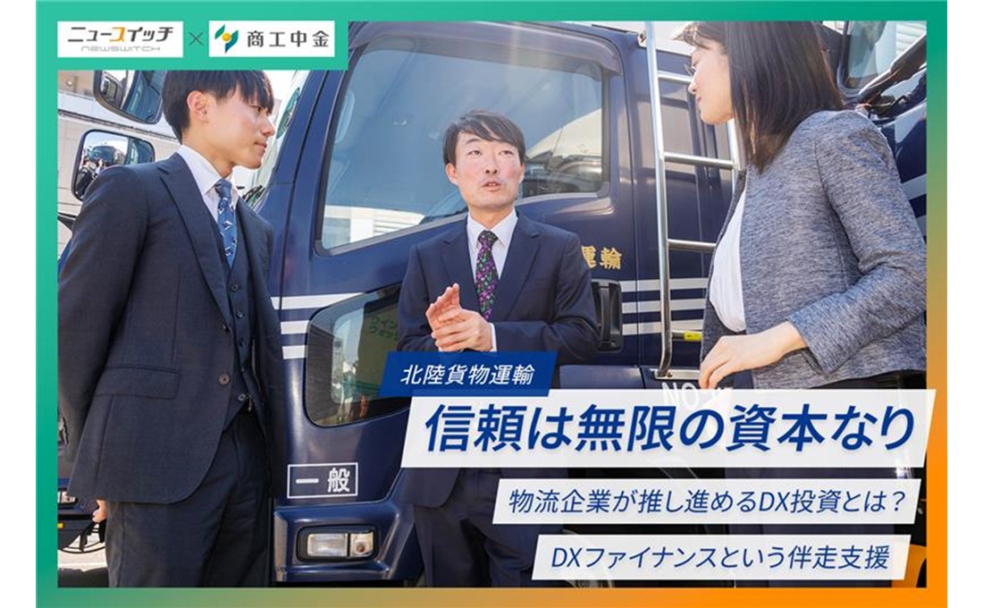 『信頼は無限の資本なり』　物流企業が推し進めるDX投資とは？