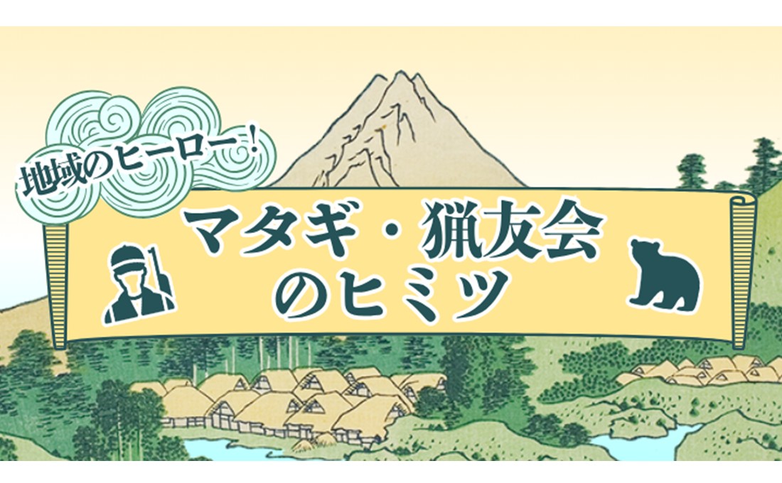 最前線でクマと戦う！ マタギと猟友会のヒミツ
