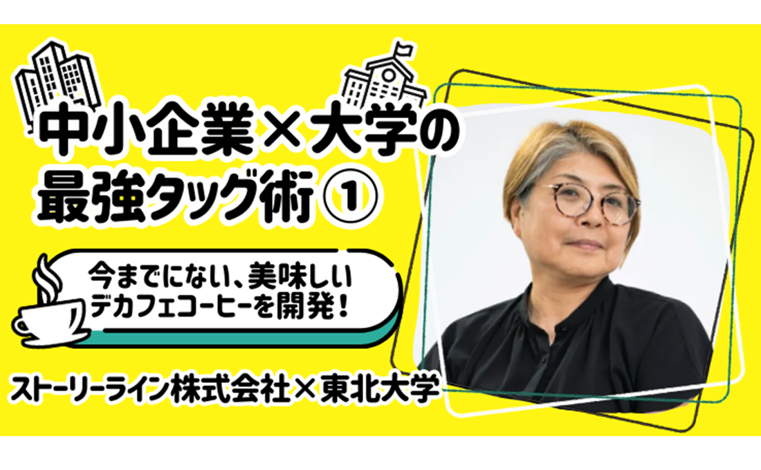 アイデアと技術が化学反応！ 中小企業×大学の最強タッグ術①