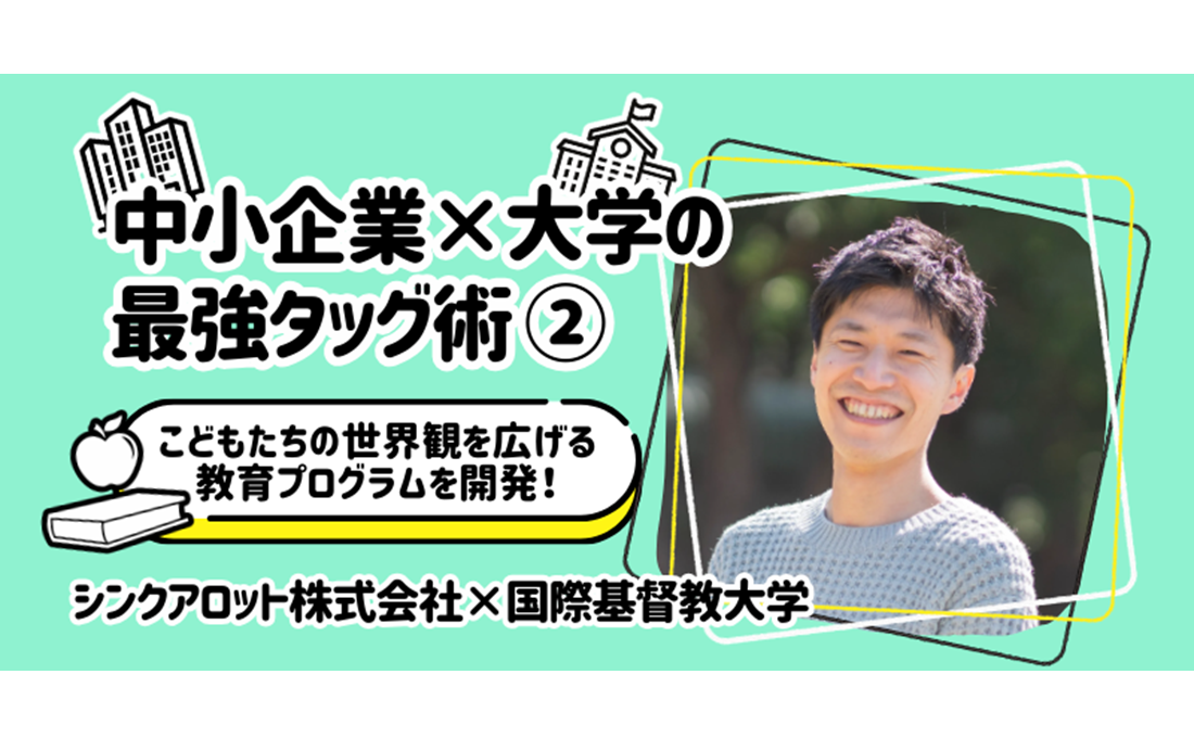 アイデアと技術が化学反応！ 中小企業×大学の最強タッグ術②