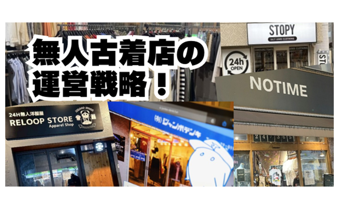 「接客なし」でも古着が売れる？ 無人古着店の運営戦略に迫る