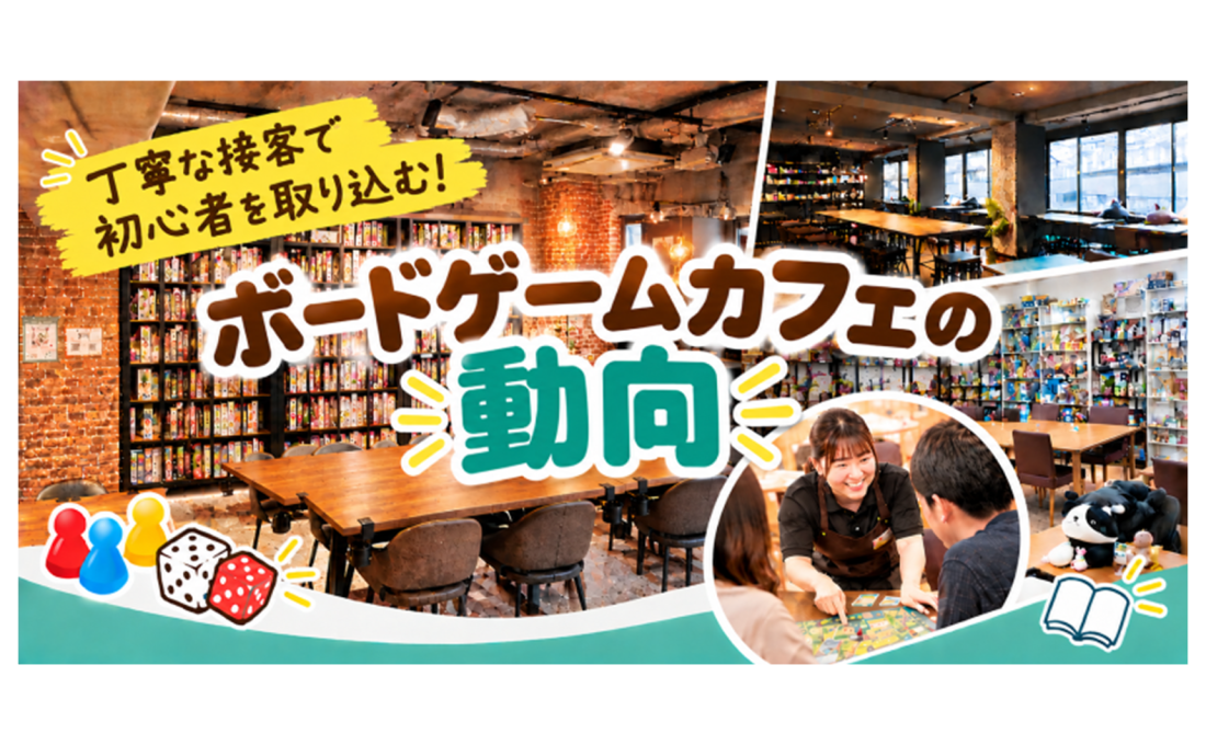 丁寧な接客で初心者を取り込む！ ボードゲームカフェの動向