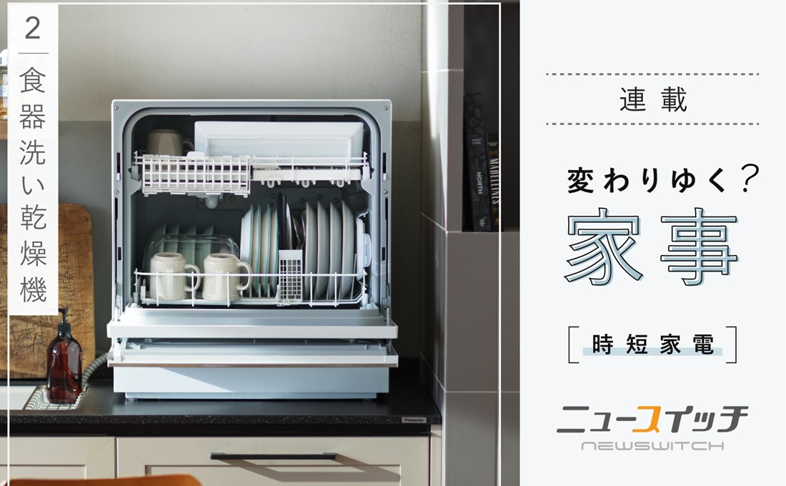 「やりたくない家事１位」の食器洗いから人類を開放する！
