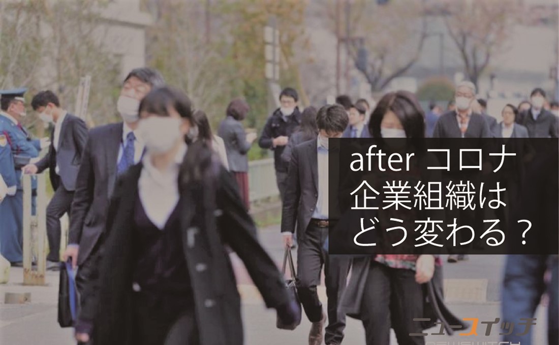 新型コロナが働き方に迫る“脱一律”の衝撃｡｢日本型雇用慣行｣がいよいよ終わる