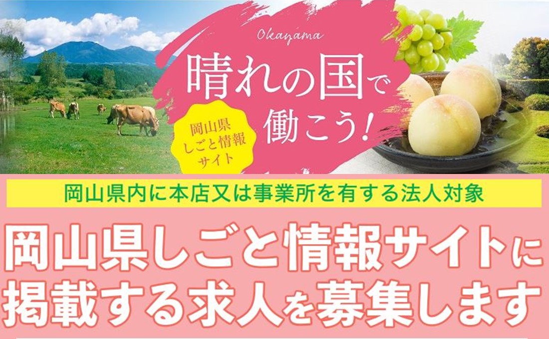 【無料掲載】岡山県しごと情報サイトに求人を掲載してみませんか？ 求人掲載オンラインセミナーも近日開催！