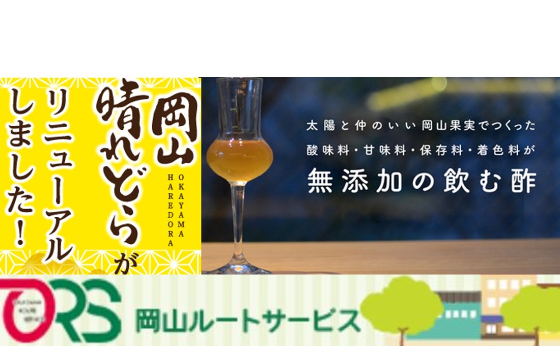 地元企業の魅力発信！vol.1　岡山ルートサービス株式会社さま／岡山産にこだわって作った美味しい商品をご紹介！