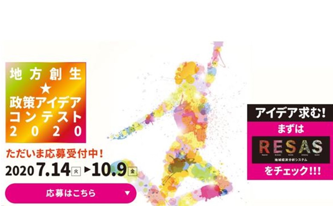 コンテスト応募で企業ブランドを向上！「地方創生☆政策アイデアコンテスト2020」募集開始！