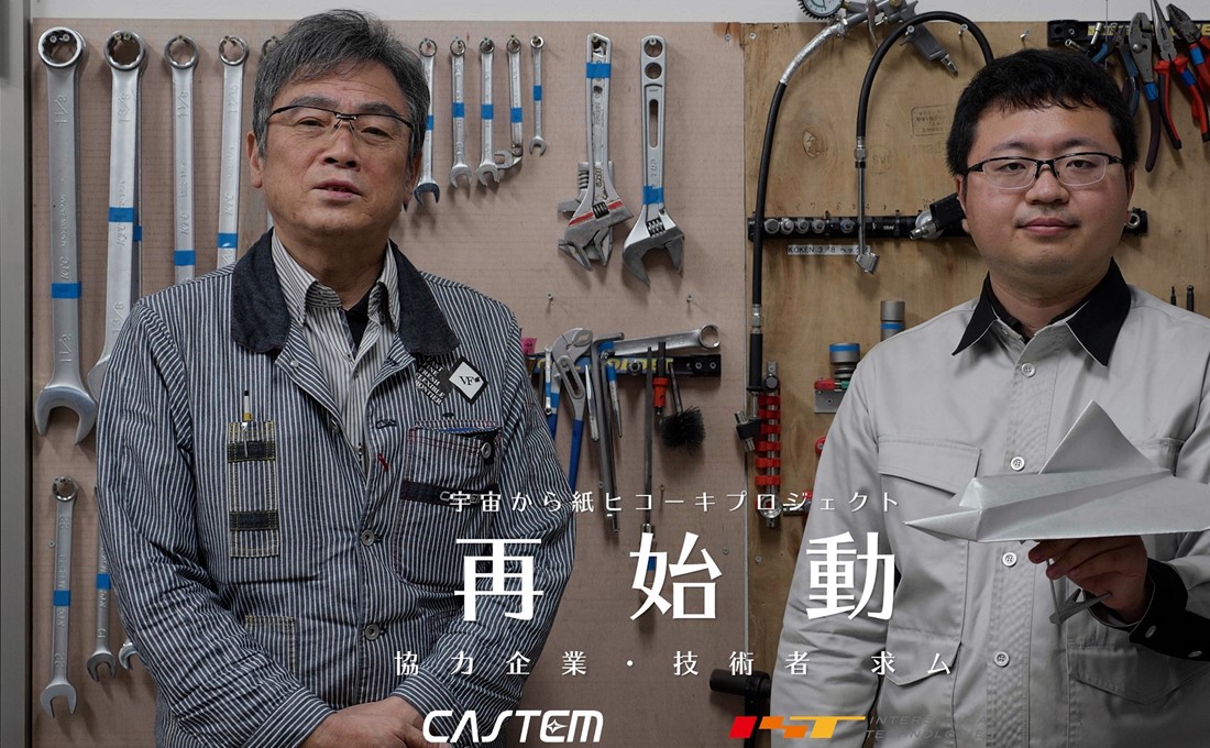 宇宙へ再始動！インターステラとキャステム、「紙ヒコーキ」プロジェクト支援の企業を募集