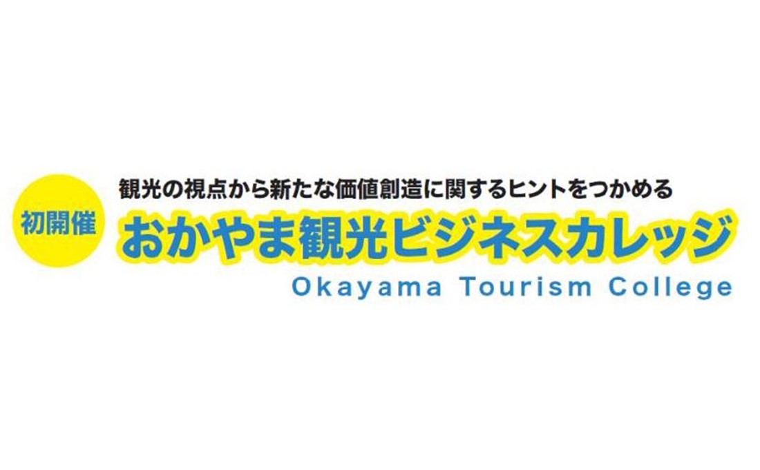 初開催！自社の経営資源を活かし、「観光商品・サービス」に。コロナを見据えた新たな観光ビジネスを学びませんか？