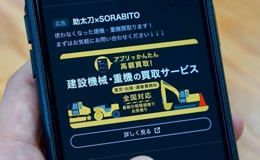 助太刀とSORABITOが買取サービス、資産を早期現金化したい建設会社や職人に