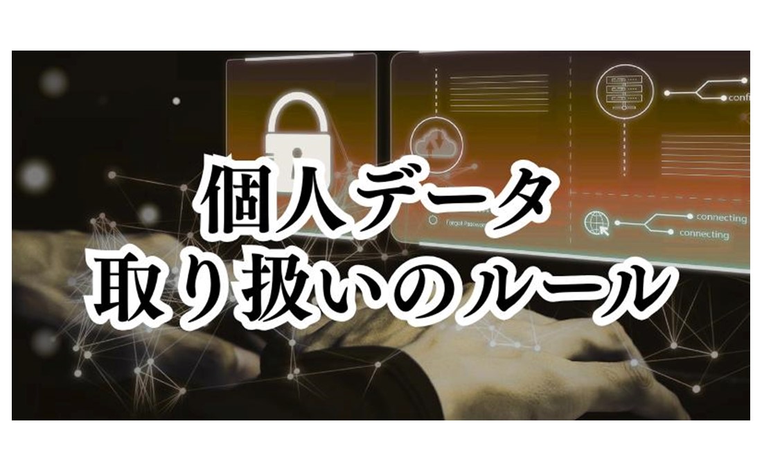 個人データを自ら取り扱う場合に守らなければならないルール【かんたん個人情報保護法（3）】