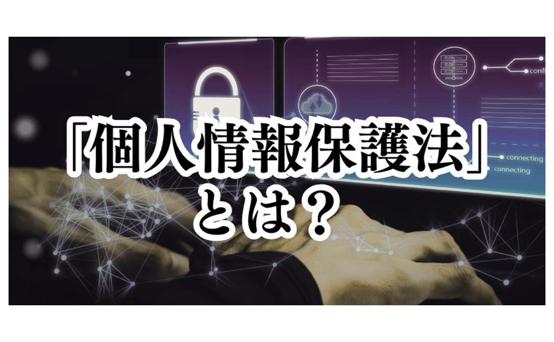 「個人情報保護法」とは？【かんたん個人情報保護法（1）】