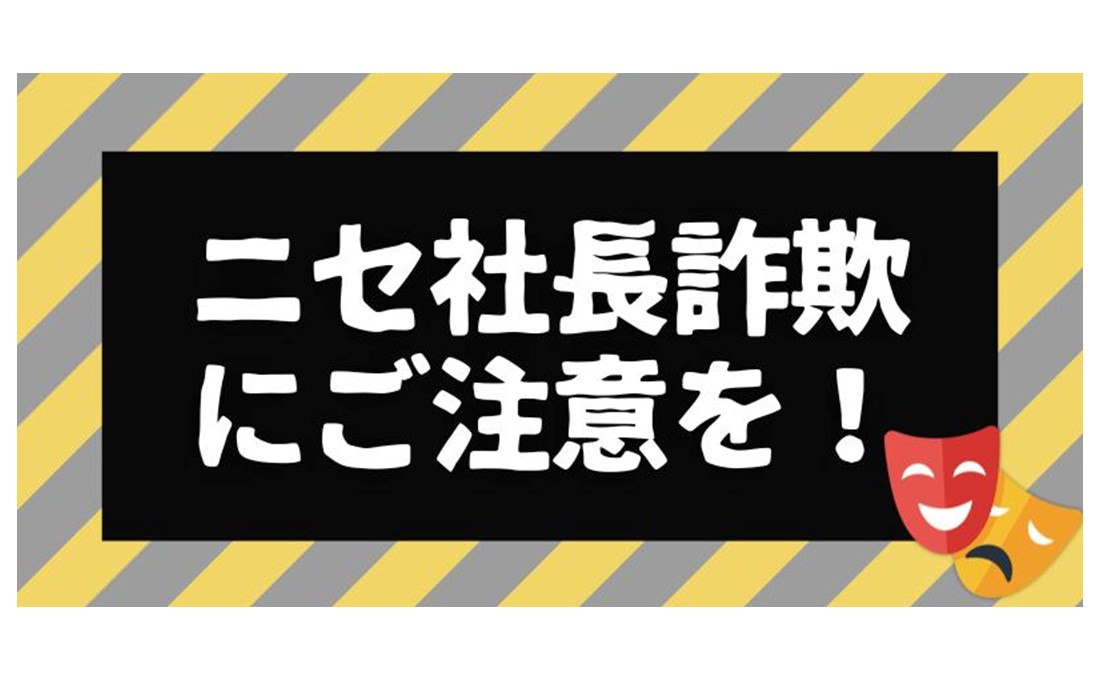 一般社員も経理担当者も要注意！「ニセ社長詐欺」を見破るには