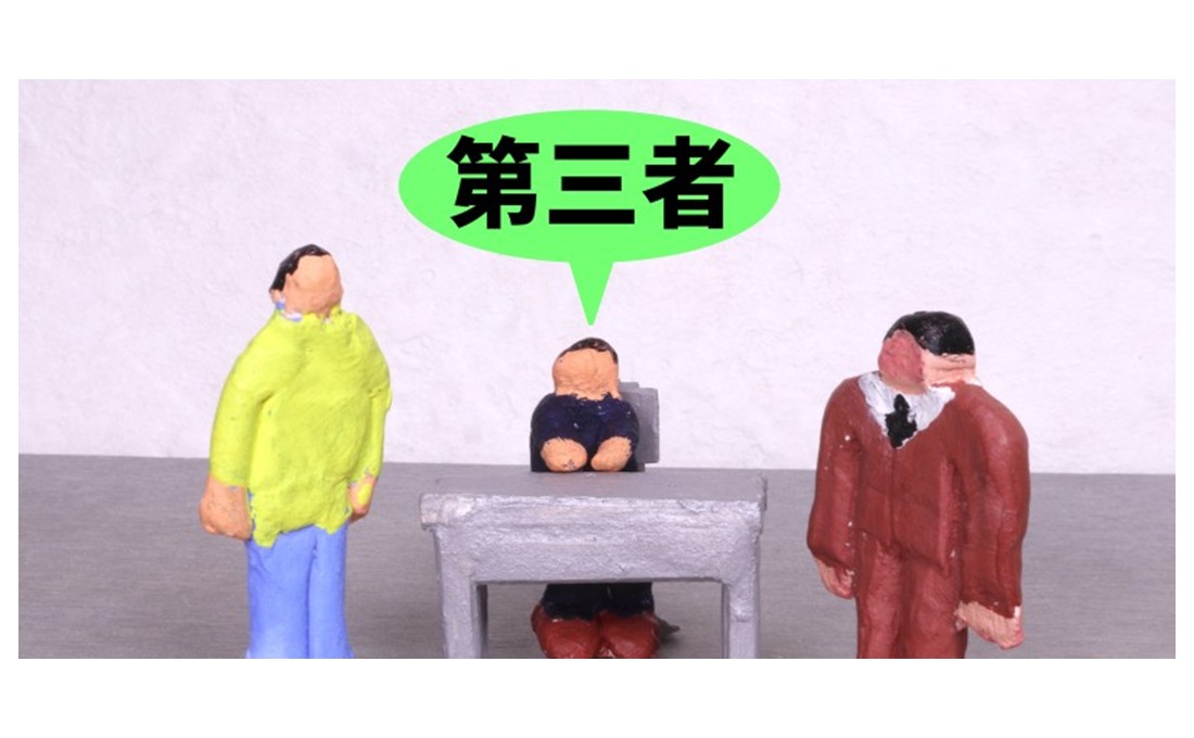 なぜ、会ったこともない「第三者」が自社の取引を邪魔するの？