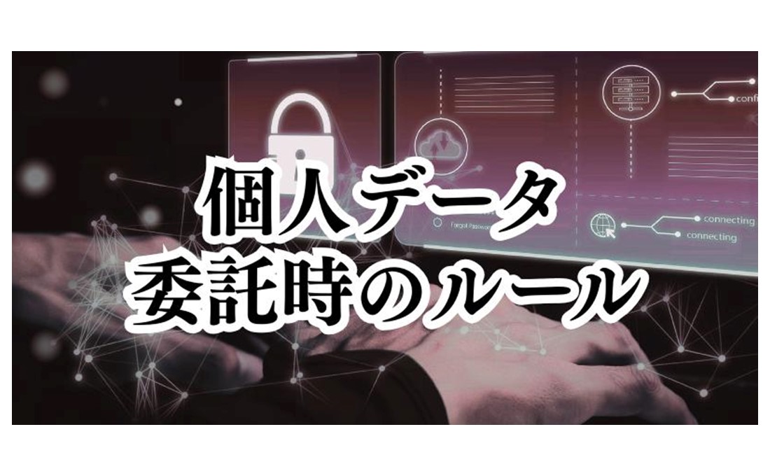個人データの取り扱いを委託する場合に守らなければならないルール【かんたん個人情報保護法（4）】