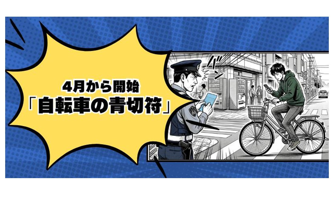 4月開始「自転車の青切符」 スマホ使用や放置駐車にも反則金が？