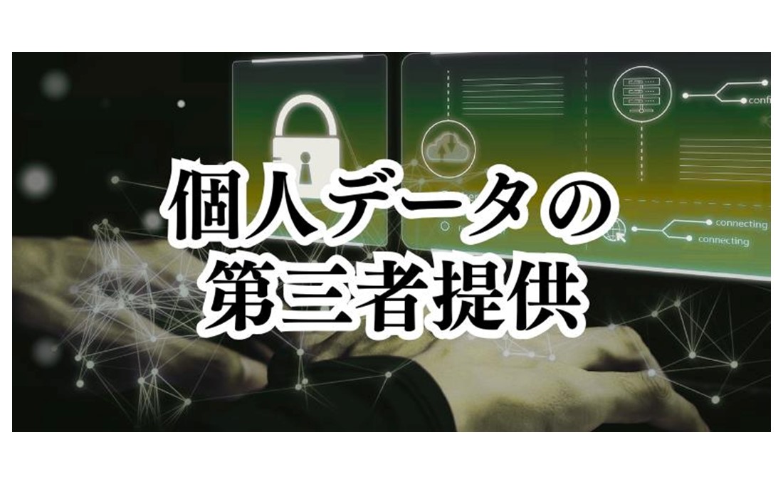 個人データを第三者に渡しても良い？【かんたん個人情報保護法（6）】
