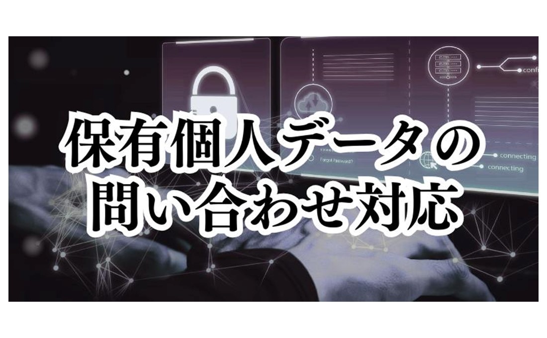 保有個人データについて問い合わせが来たら、どうすればいいの？【かんたん個人情報保護法（7）】