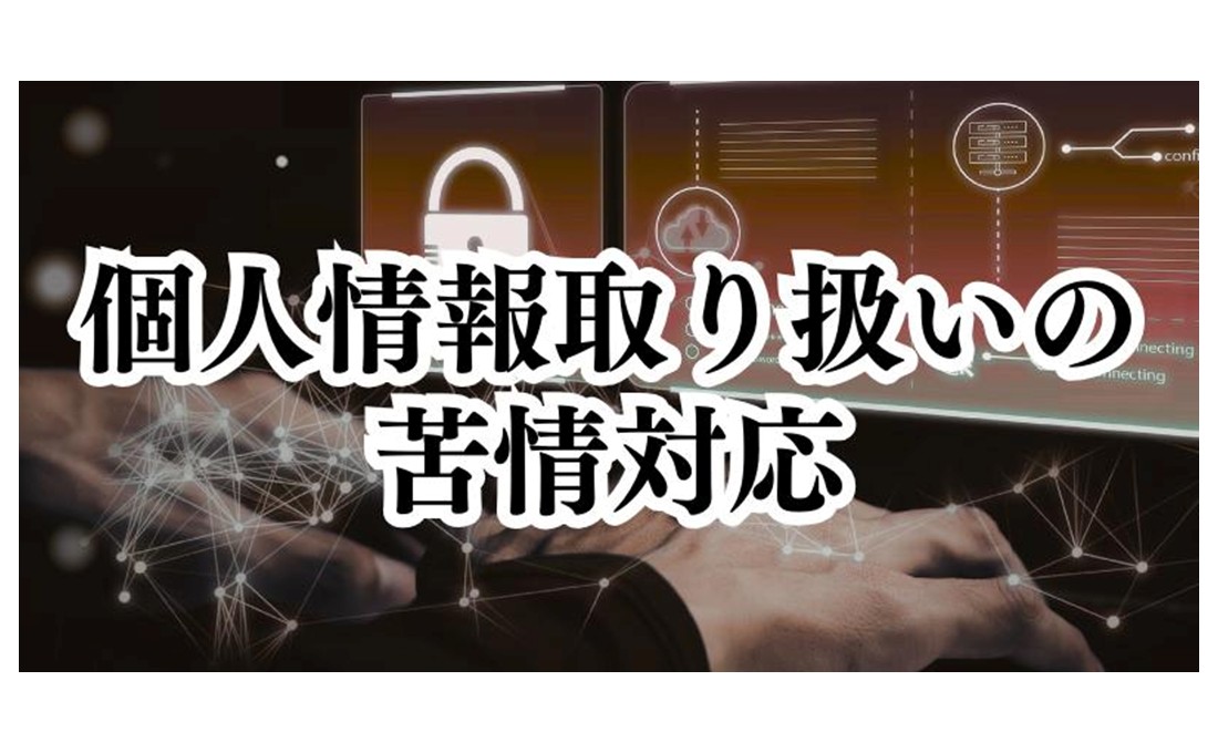 個人情報の取り扱いについて苦情が来たら、どうすればいいの？【かんたん個人情報保護法（8）】