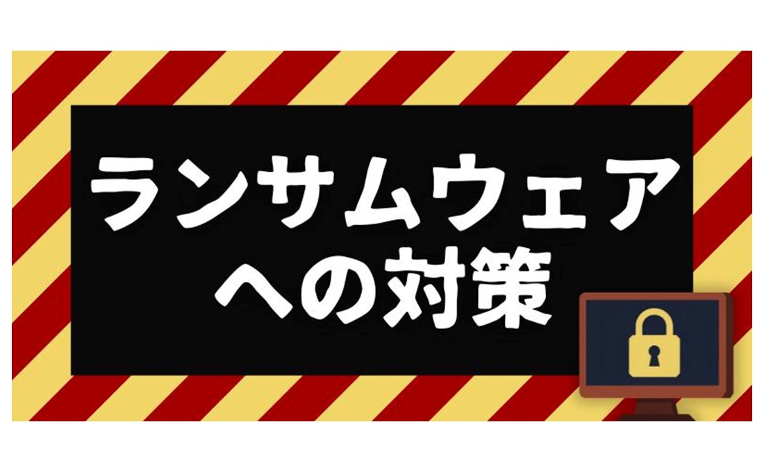 中小企業を狙う「ランサムウェア」 から会社を守る3つの鉄則