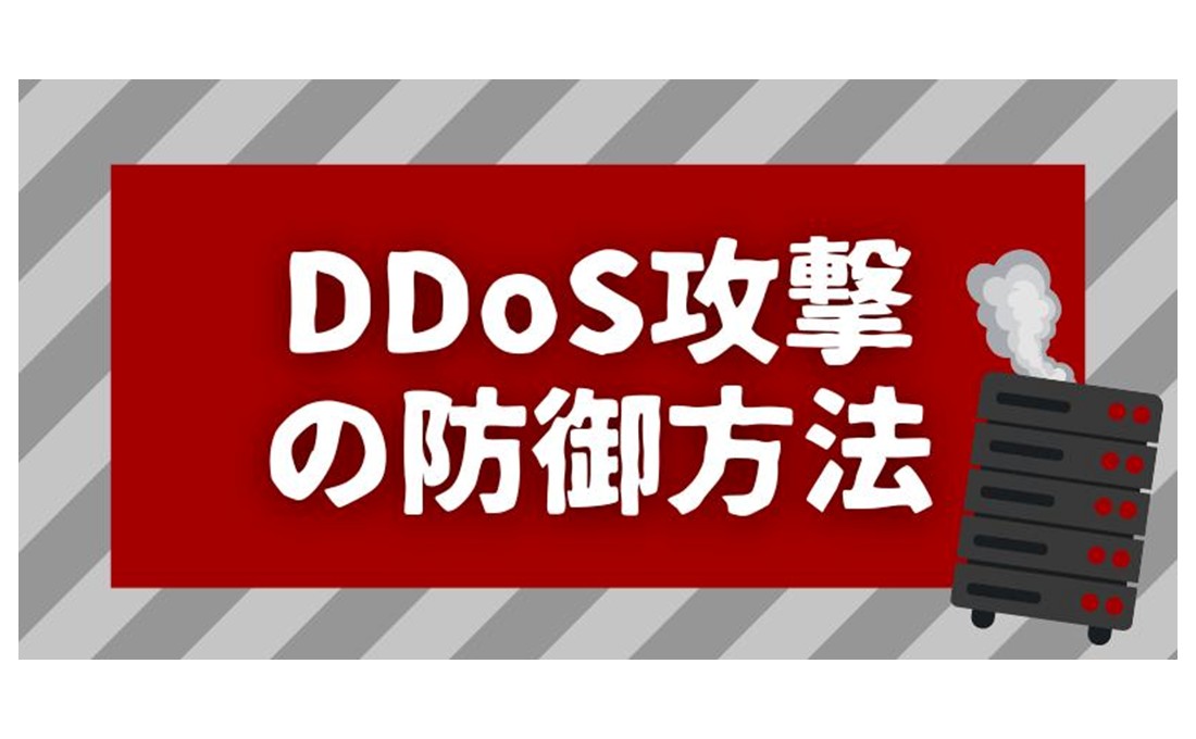 「DDoS 攻撃」の防御策と踏み台にされないための対策とは