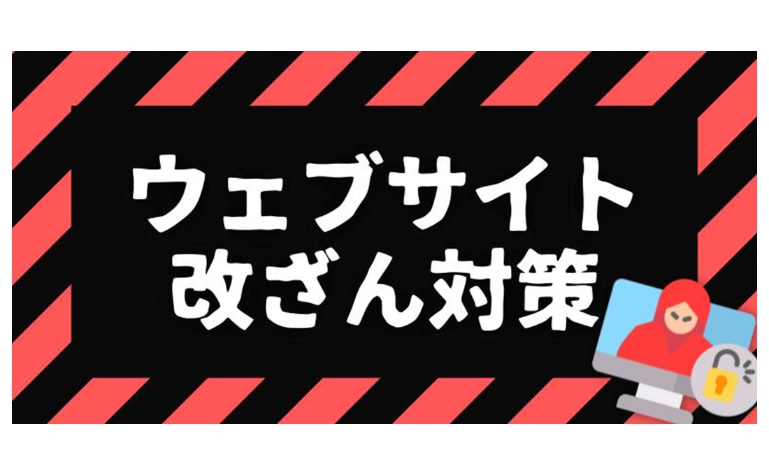 自社のウェブサイトが改ざんされないためのセキュリティ対策とは