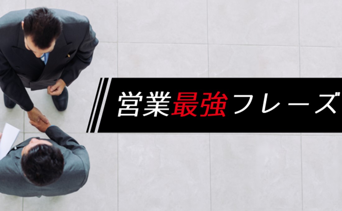 【営業最強フレーズ集】ヒアリング編3 「これ以上は検討も難しい、という金額はどのくらいですか？」