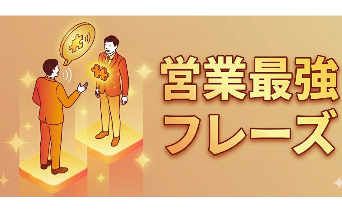 【営業最強フレーズ集】年末に効く“来年が動くひと言”