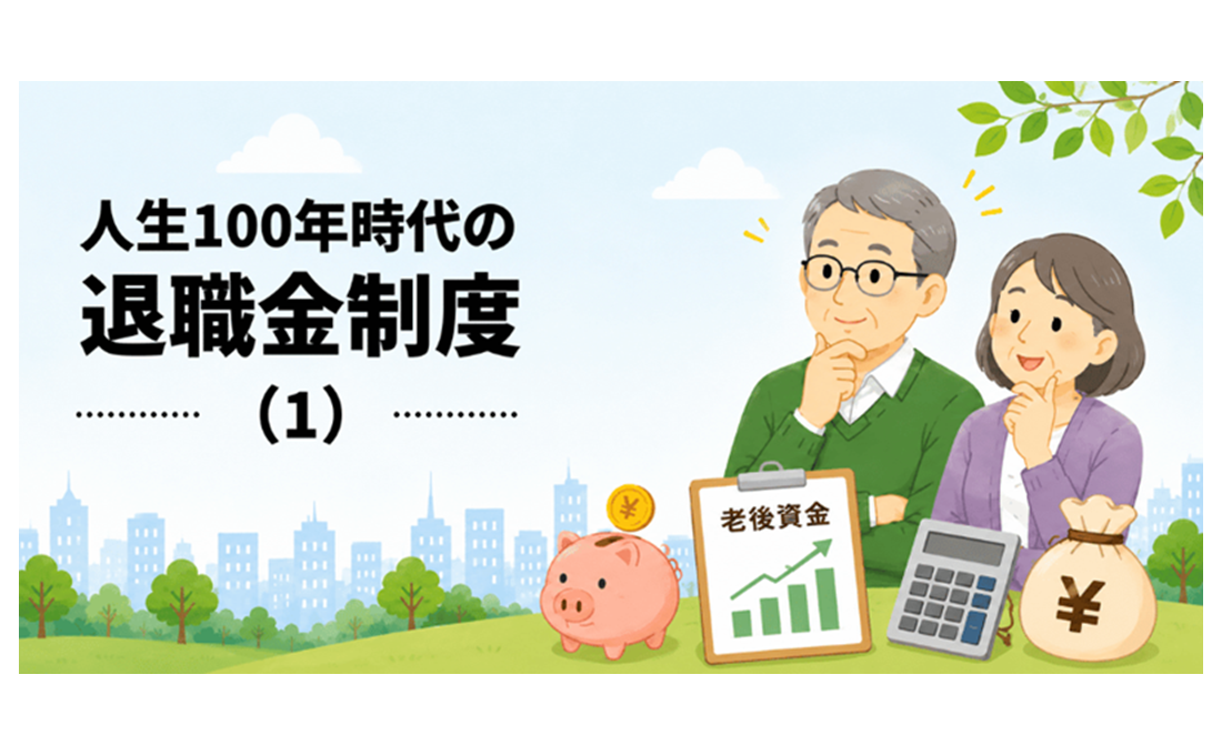 老後が安泰な「退職金」はいくら？/人生100年時代の退職金制度（1）