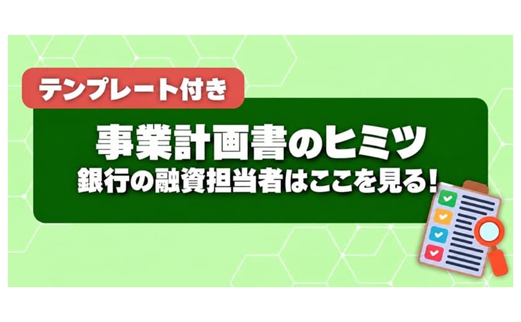 事業計画書のヒミツ 銀行の融資担当者はここを見る！