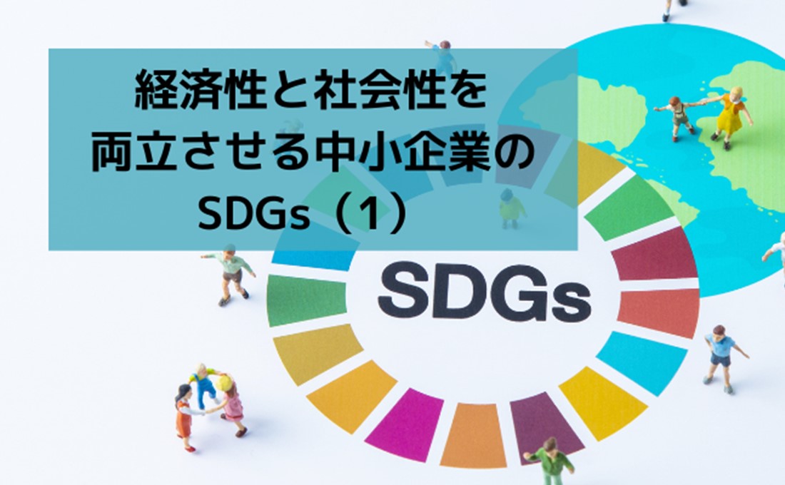 社会課題と政策への感度を高める/経済性と社会性を両立させる中小企業のSDGs（1）
