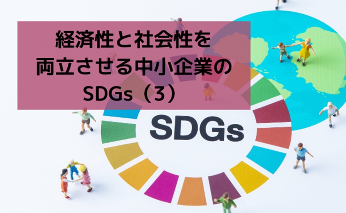パートナーシップによる価値創造/経済性と社会性を両立させる中小企業のSDGs（3）