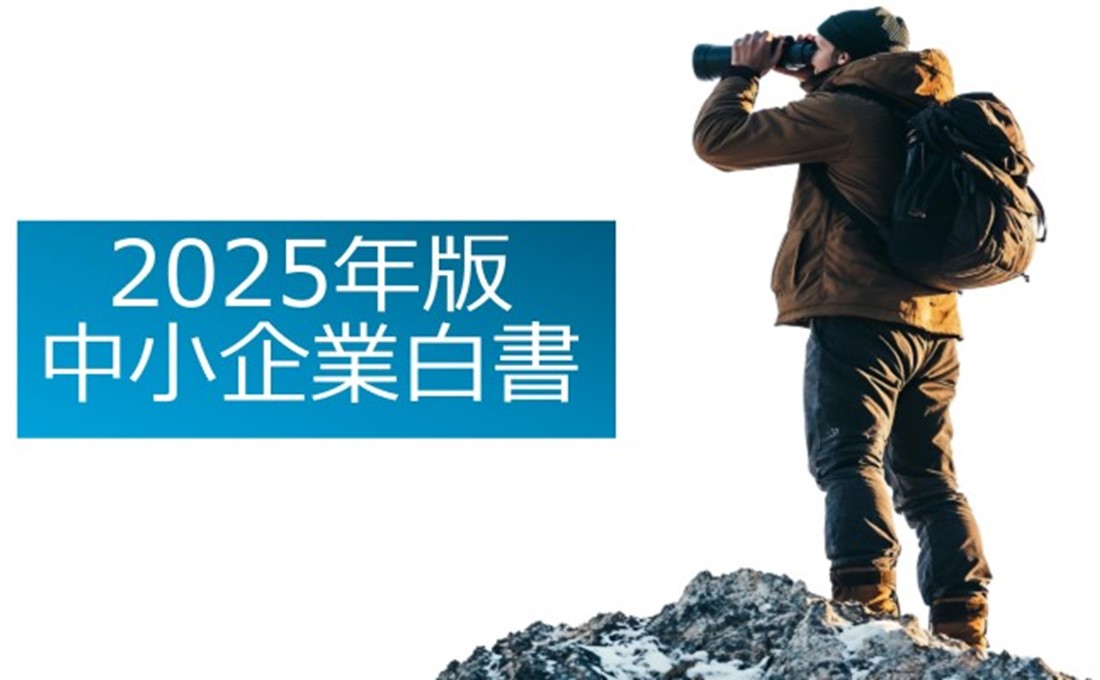 課題と成長のリアル！  2025年版 中小企業白書のポイント