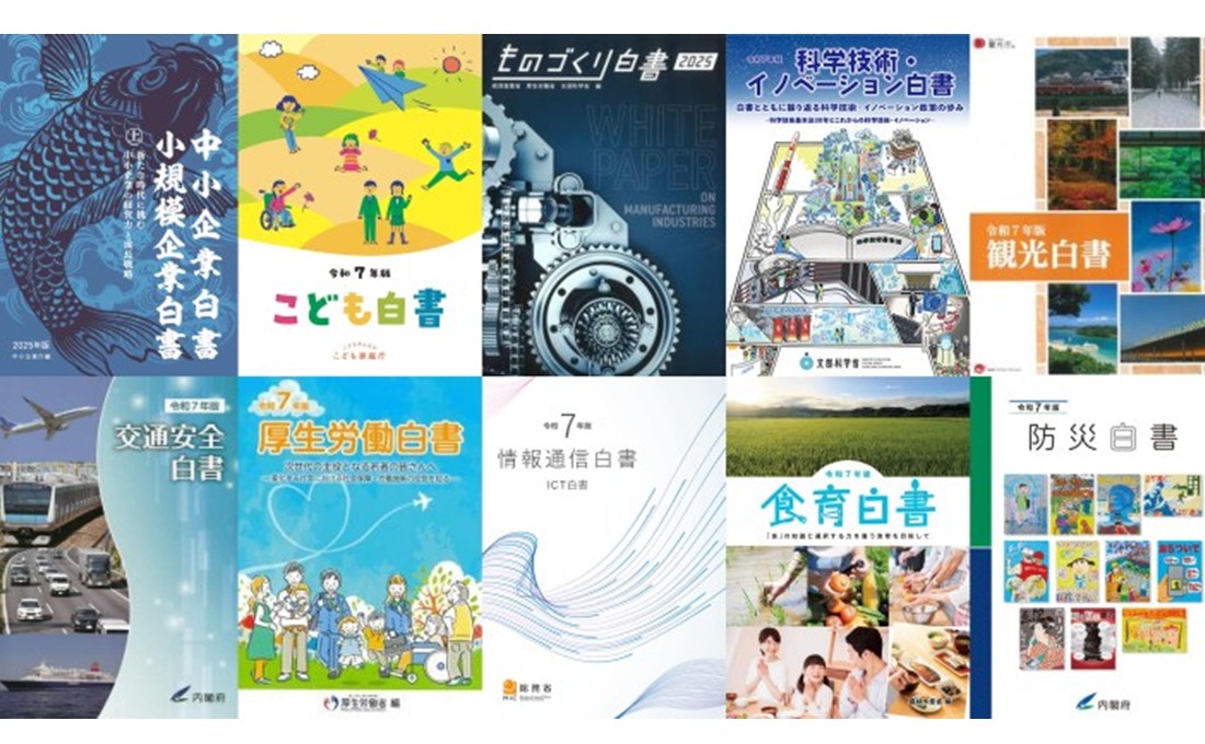 白書の「白書」！ 働き方、産業、環境など日本の“今”が丸分かり