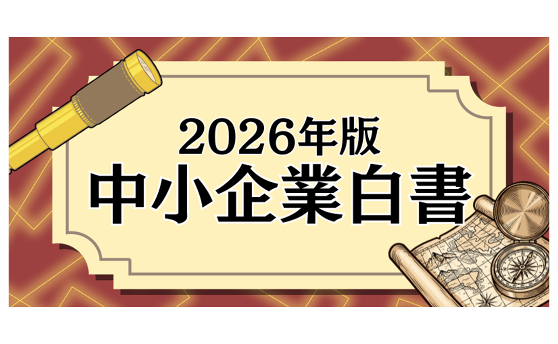 「現状維持」思考が最大のリスク 2026年版 中小企業白書のポイント
