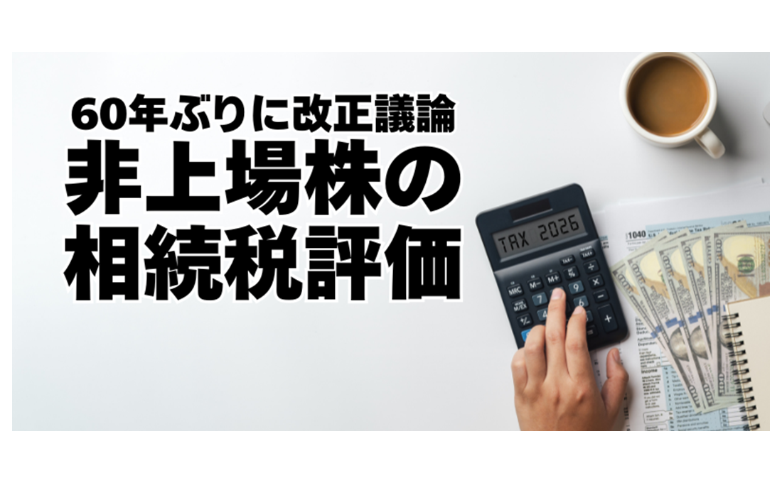 中小企業の株式に増税？ 60年ぶりに改正議論が始まった非上場株の相続税評価