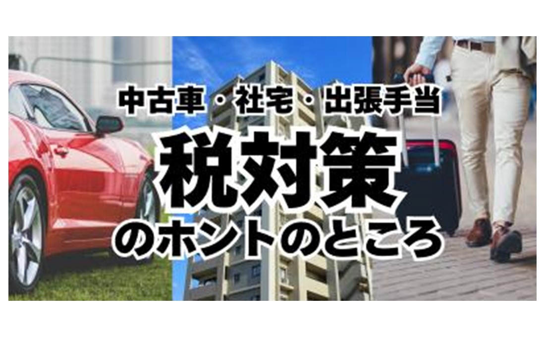巷で噂の税金対策は本当に得をする？ 中古車、社宅、出張手当