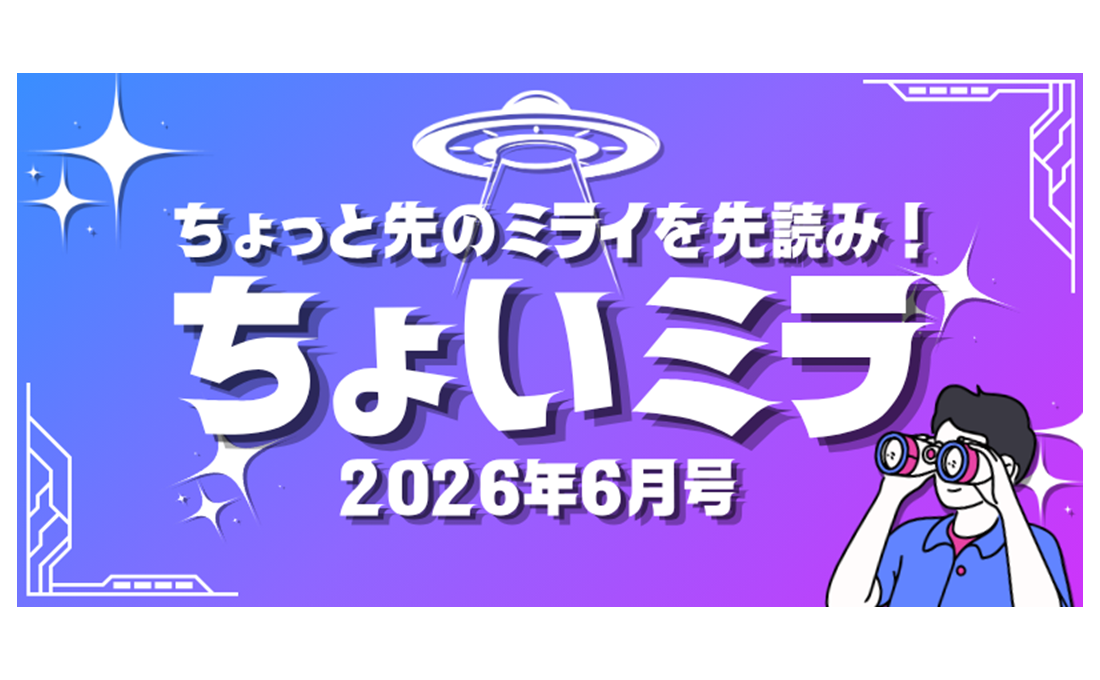 少しだけ先の未来が分かる！ 「ちょいミラ」2026年6月号